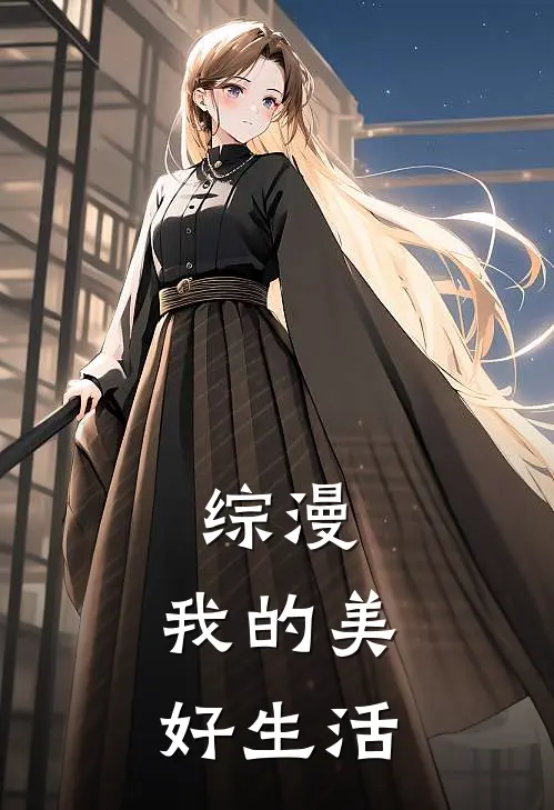 综漫：我的美好生活