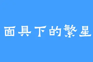 面具下的繁星