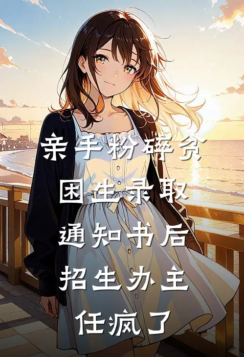 我尚青山(亲手粉碎贫困生录取通知书后，招生办主任疯了)全章节在线阅读_(亲手粉碎贫困生录取通知书后，招生办主任疯了)全本在线阅读