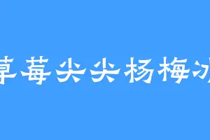 草莓尖尖杨梅冰