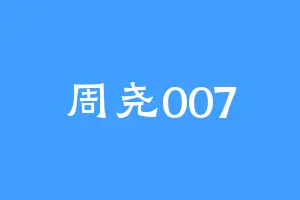 周尧007