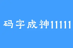 码字成神11111