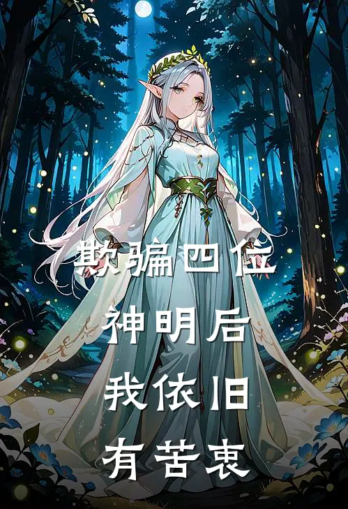 欺骗四位神明后，我依旧有苦衷