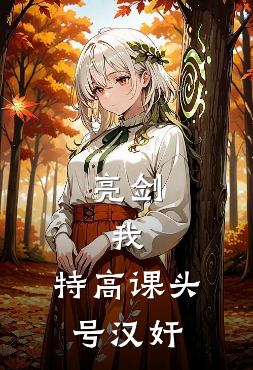 亮剑：我，特高课头号【汉奸】顾天佐佐木免费小说大全_小说完结亮剑：我，特高课头号【汉奸】(顾天佐佐木)