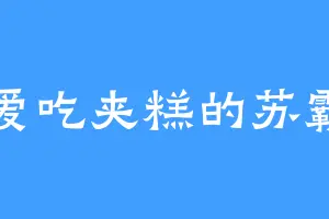 爱吃夹糕的苏霸