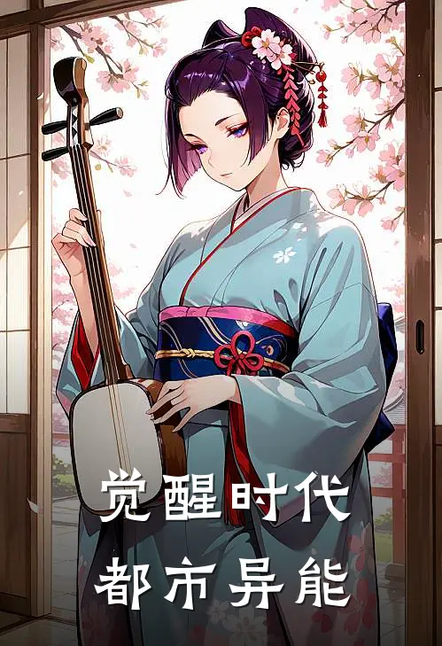 觉醒时代：都市异能