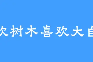 喜欢树木喜欢大自然