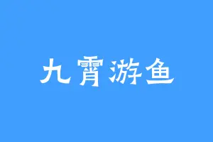 九霄游鱼
