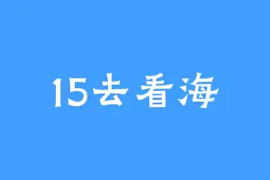 15去看海