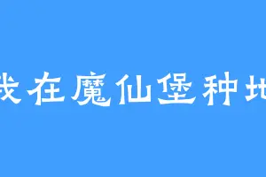 我在魔仙堡种地