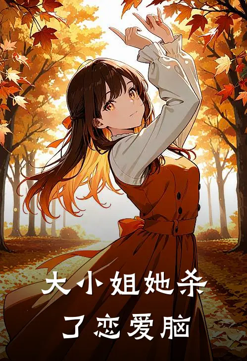 大小姐她杀了恋爱脑