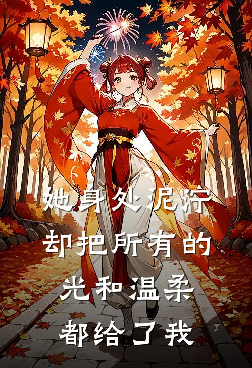 她身处泥泞，却把所有的光和温柔都给了我(林墨周建军)最新好看小说_无弹窗全文免费阅读她身处泥泞，却把所有的光和温柔都给了我林墨周建军