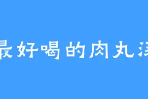 最好喝的肉丸汤