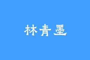 林青墨