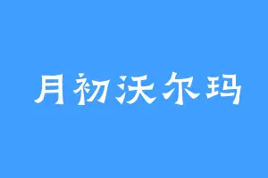 月初沃尔玛