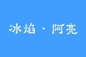 冰焰丶阿亮