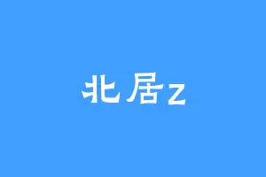 北居z