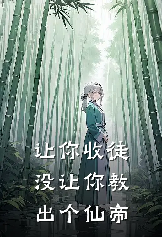 让你收徒，没让你教出个仙帝