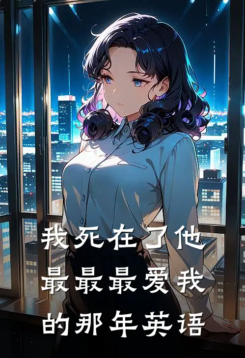 我死在了他最最最爱我的那年英语