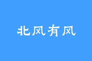 北风有风