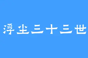 浮尘三十三世