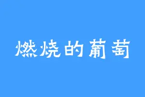 燃烧的葡萄