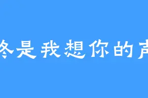叮咚是我想你的声音