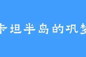 尤卡坦半岛的巩梦书