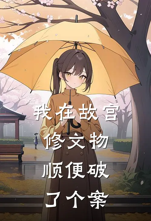 《我在故宫修文物，顺便破了个案》苏青瓷沈砚辞已完结小说_我在故宫修文物，顺便破了个案(苏青瓷沈砚辞)全文免费阅读无弹窗大结局