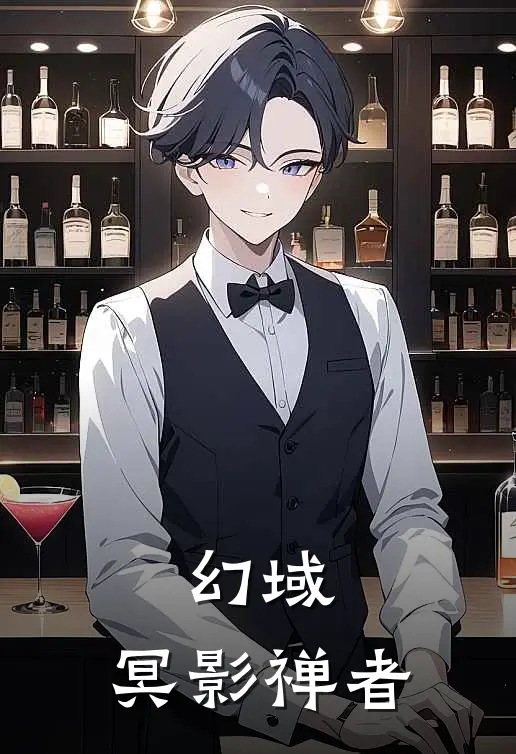 幻域：冥影禅者沈砚玛格丽特热门小说阅读_好看的小说推荐完结幻域：冥影禅者沈砚玛格丽特