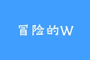 冒险的W