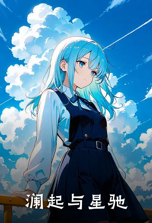 澜起与星驰叶知禾沈时衍小说完结推荐_完整版小说免费阅读澜起与星驰(叶知禾沈时衍)