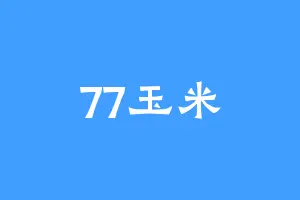 77玉米