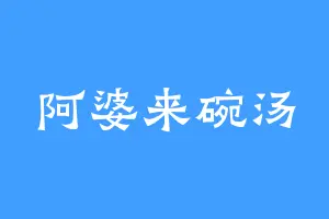 阿婆来碗汤