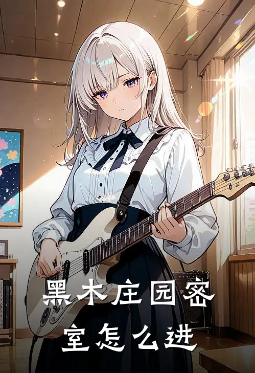 黑木庄园密室怎么进