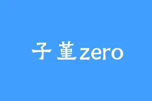 子堇zero