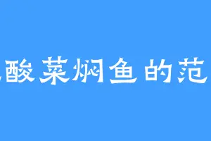 爱吃酸菜焖鱼的范欣然