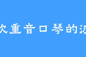 喜欢重音口琴的波非