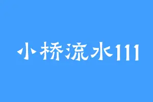 小桥流水111