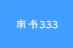 南书333