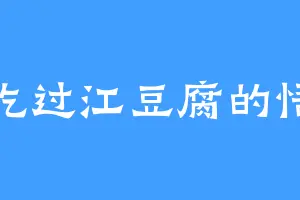 爱吃过江豆腐的悟丹