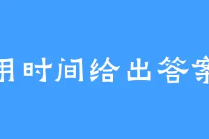 用时间给出答案