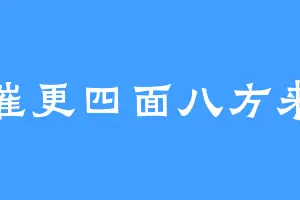 催更四面八方来