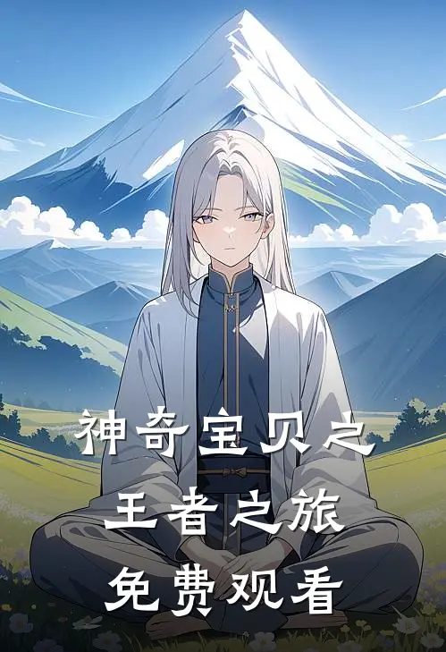 神奇宝贝之王者之旅免费观看