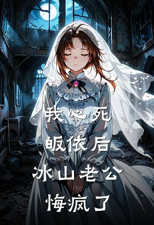 我心死皈依后，冰山老公悔疯了