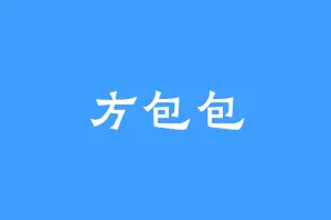 方包包