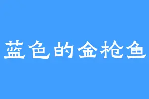 蓝色的金枪鱼
