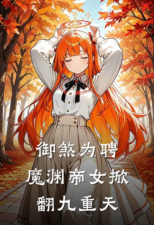 御煞为聘：魔渊帝女掀翻九重天