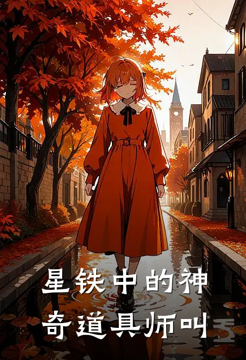 星铁中的神奇道具师叫