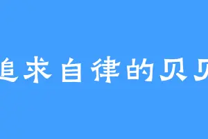 追求自律的贝贝